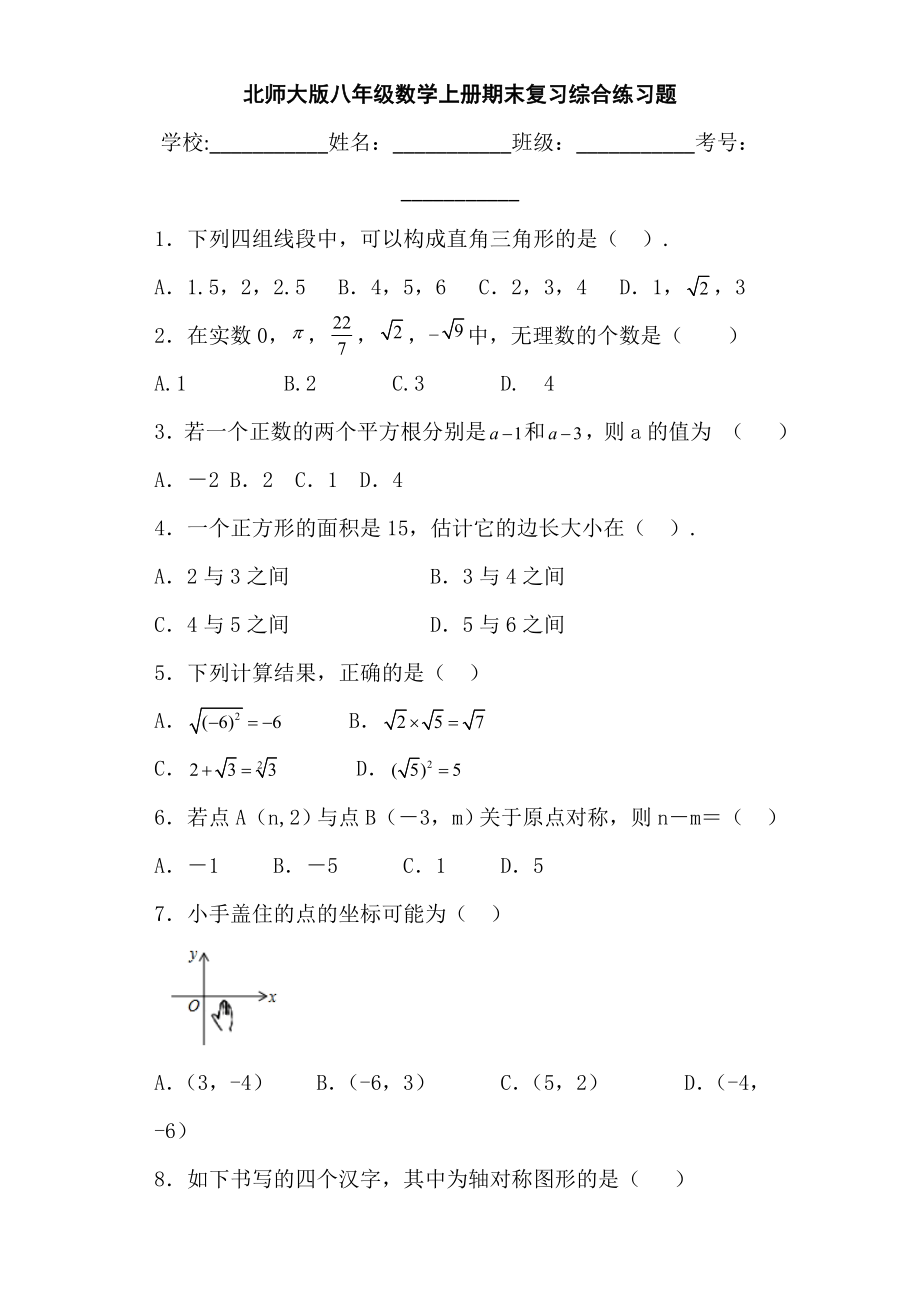 北师大版八年级数学上册期末复习综合练习题.doc_第1页