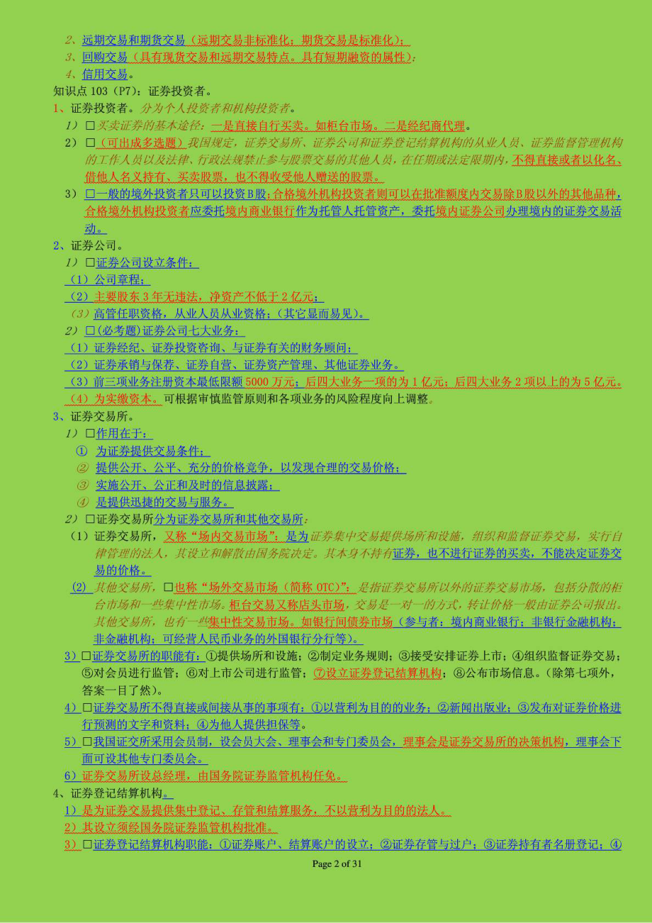 证券从业资格考试《证券交易》考点三色记忆笔记.doc_第2页