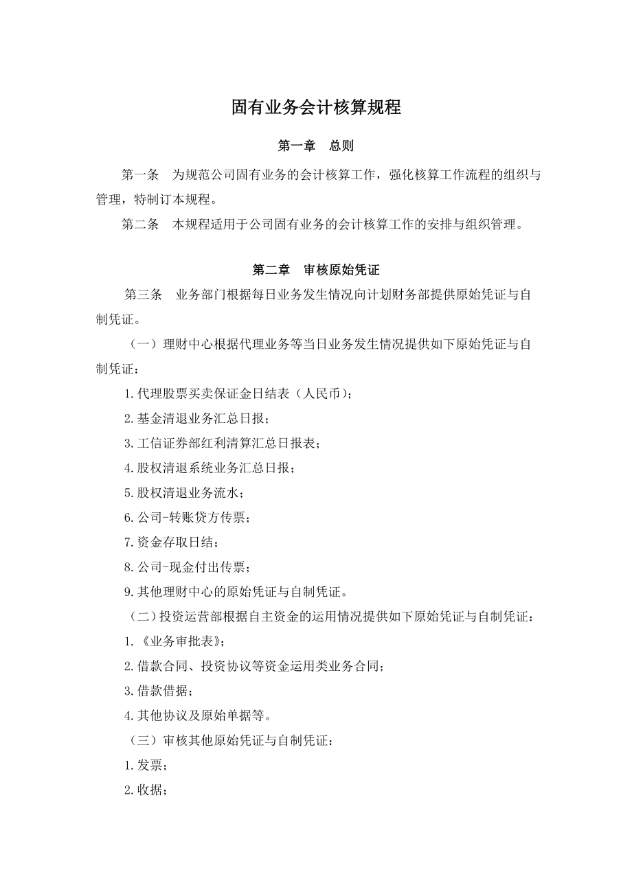 证券公司固有业务会计核算规程.doc_第1页