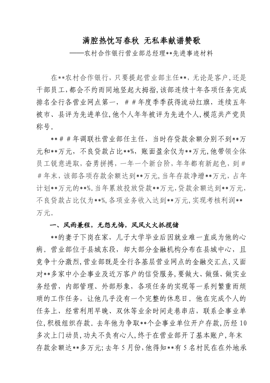 农村合作银行营业部总经理先进事迹材料.doc_第1页