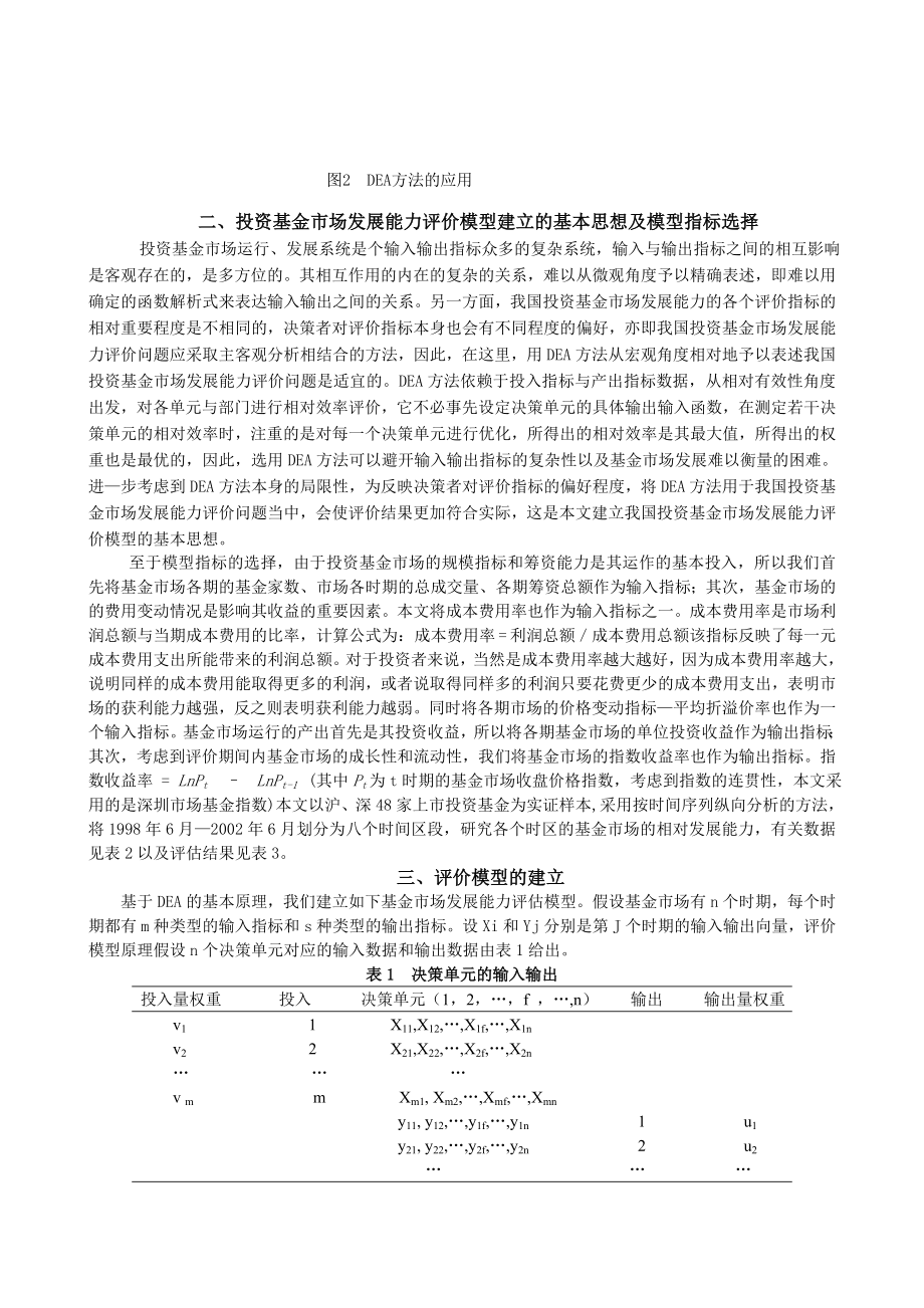 毕业论文（设计）基于DEA 模型的投资基金市场发展能力评价38972.doc_第2页