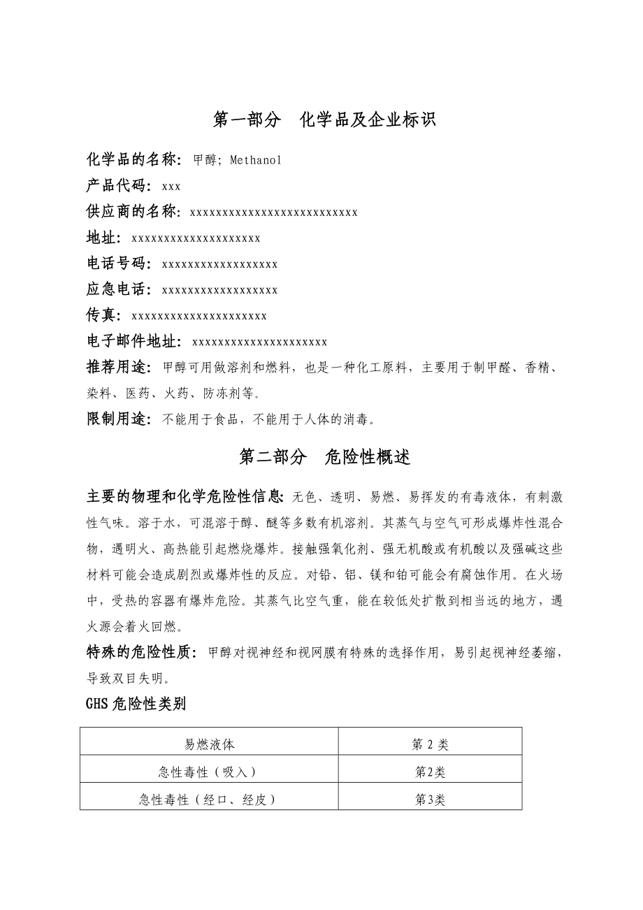 危化品登记安全技术说明书——甲醇.doc_第1页