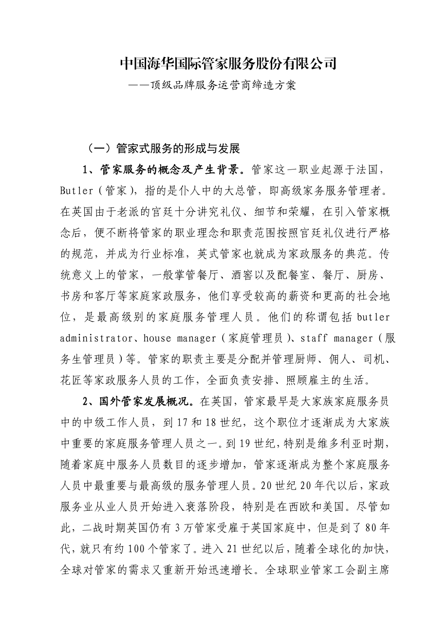 中国第一管家服务股份有限公司.doc_第1页