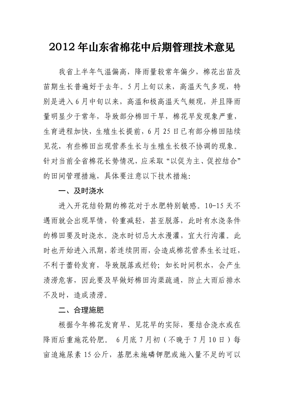 山东省棉花中后期管理技术意见.doc_第1页