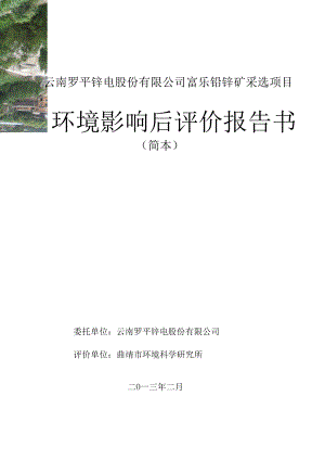 云南罗平锌电股份有限公司富乐铅锌矿采选项目环境影响后评价.doc