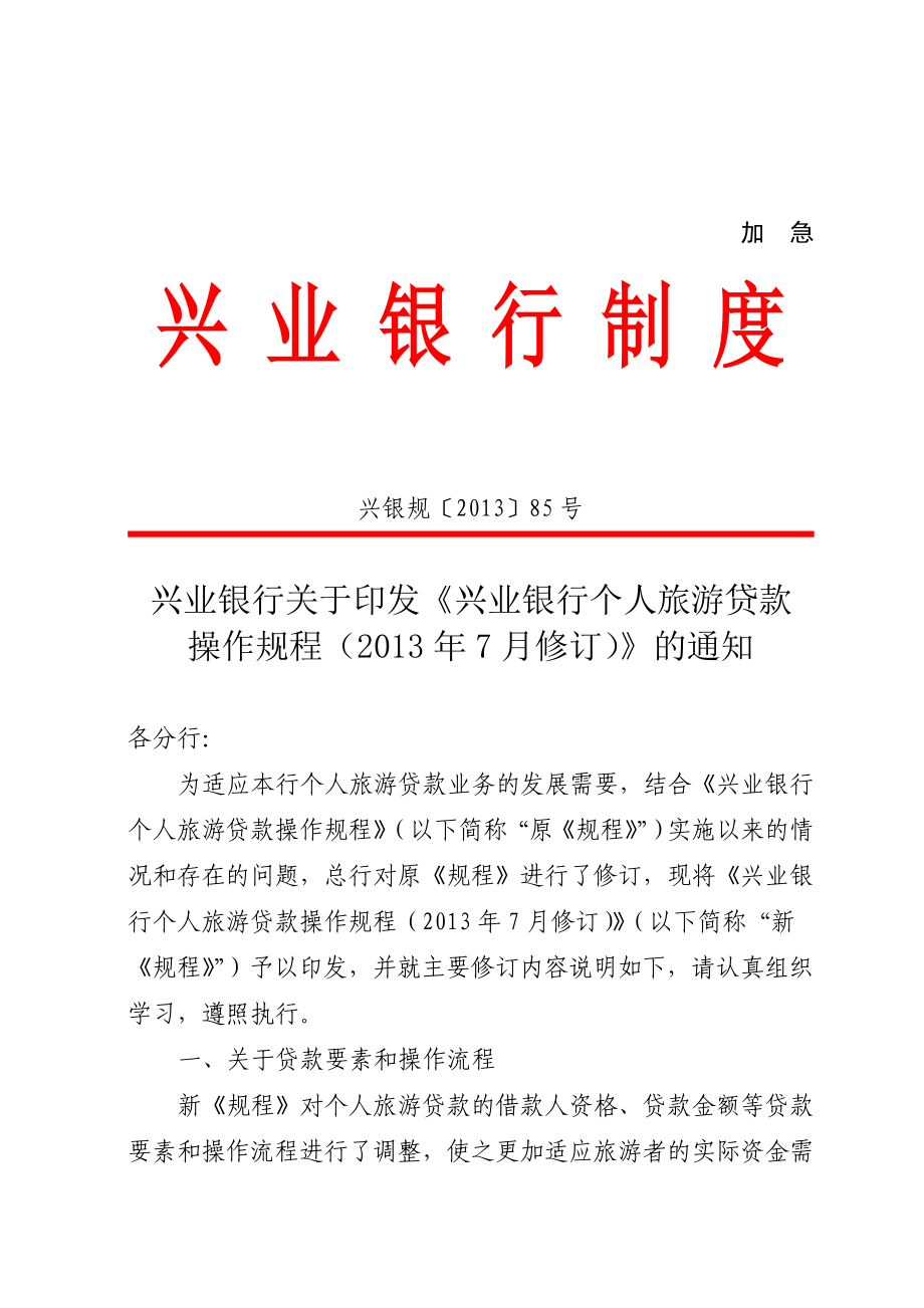 1兴业银行关于印发《兴业银行个人旅游贷款操作规程(7月修订)》的通知.doc_第1页