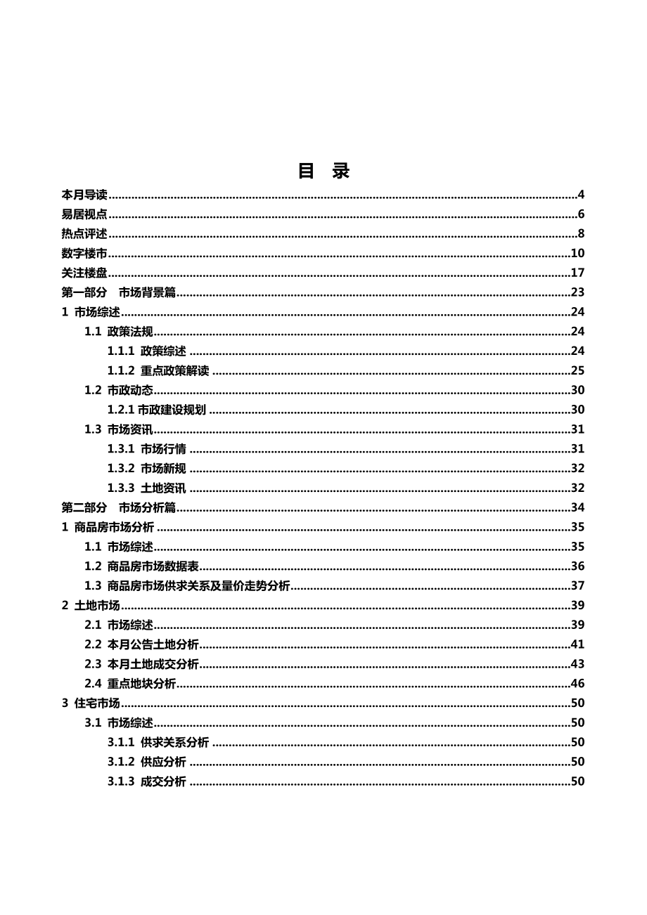 《2月CEIC北京市房地产市场研究报告》(112页).doc_第2页