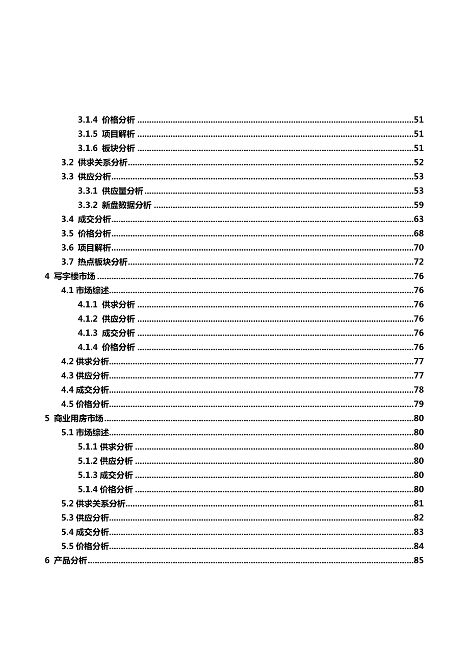 《2月CEIC北京市房地产市场研究报告》(112页).doc_第3页