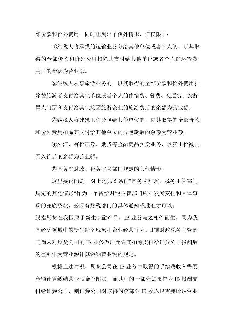 证券公司与期货公司IB业务的税务筹划.doc_第2页