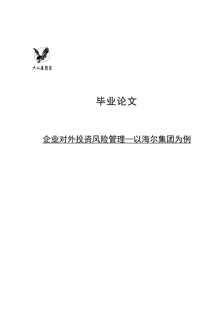 企业对外投资风险管理—以海尔集团为例毕业论文.doc_第1页