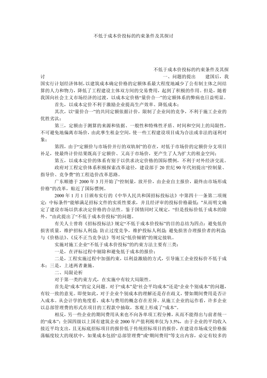 不低于成本价投标的约束条件及其探讨.doc_第1页