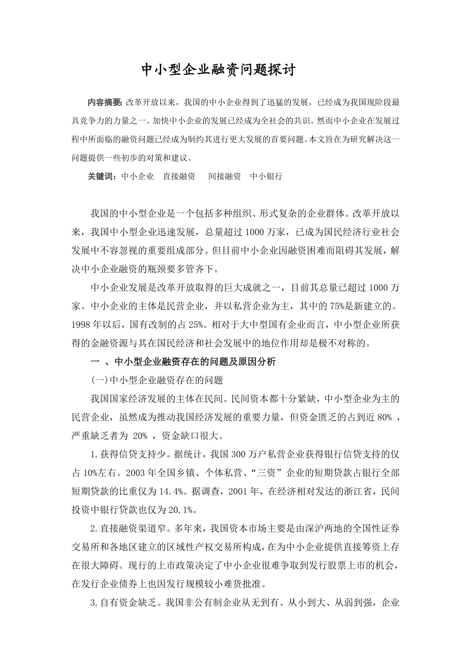 中小型企业融资问题探讨.doc_第2页