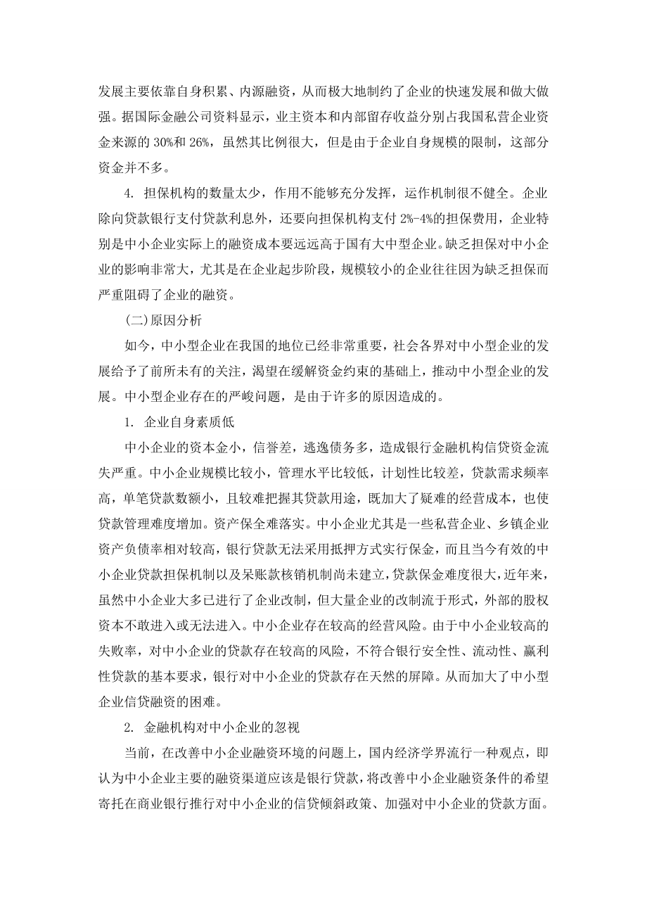 中小型企业融资问题探讨.doc_第3页