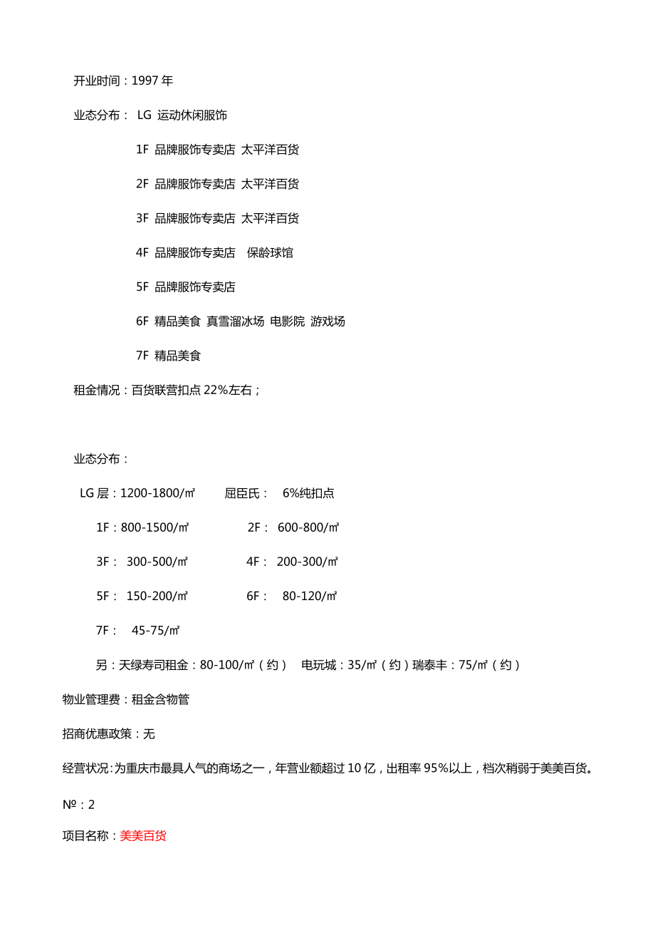 重庆主要五大商圈分析.doc_第3页