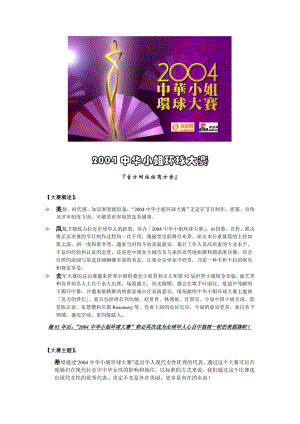 2004中华小姐环球大赛官方网站招商方案.doc