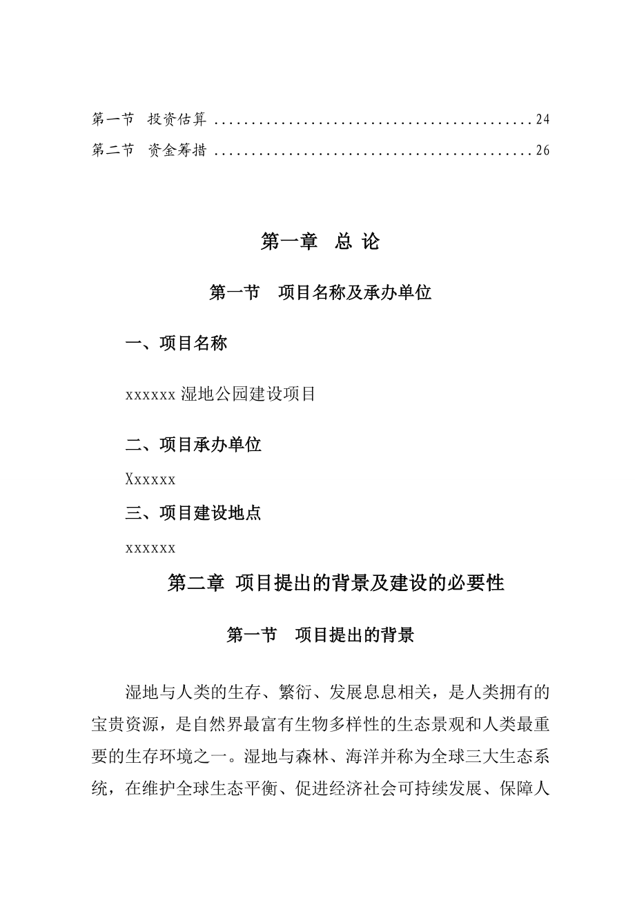 湿地公园项目建议书分解.doc_第2页