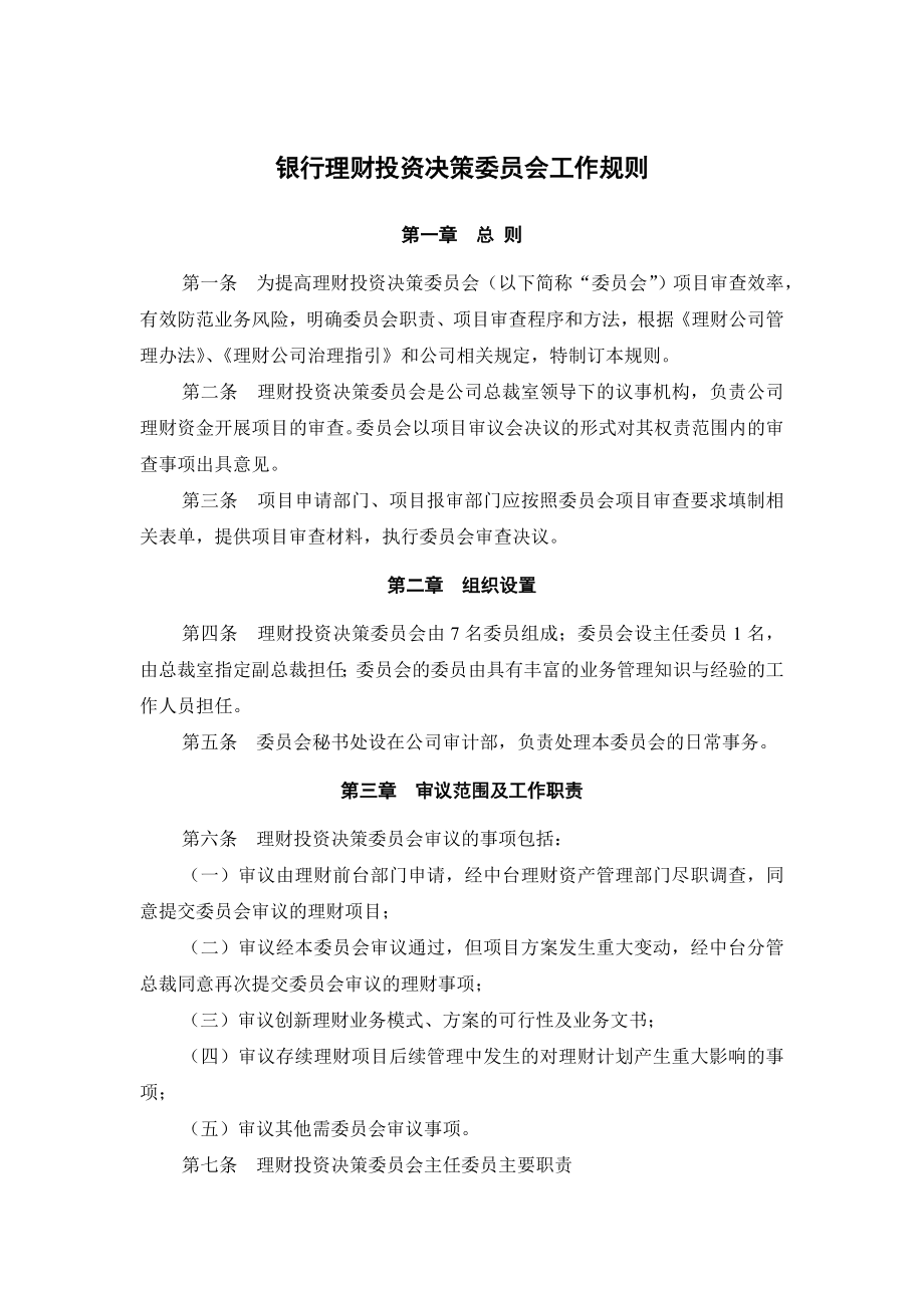 银行理财投资决策委员会工作规则.doc_第1页