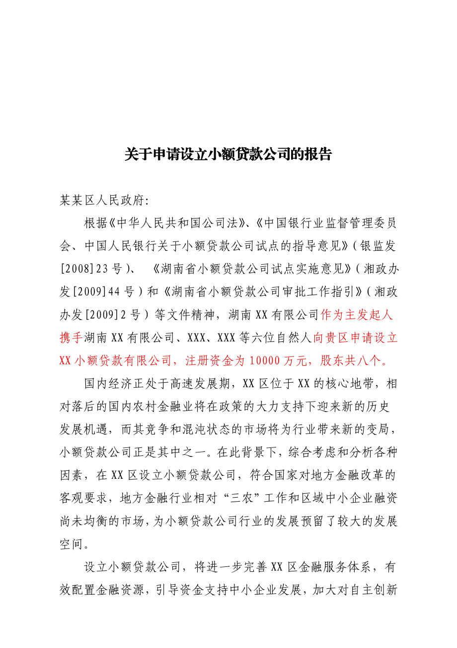 关于申请设立小额贷款公司的报告.doc_第1页