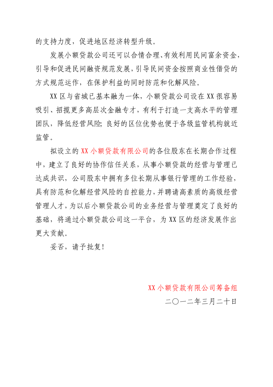 关于申请设立小额贷款公司的报告.doc_第2页