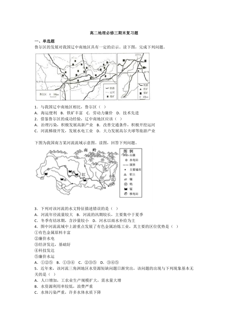 人教版高二地理必修三期末复习题详解.docx_第1页