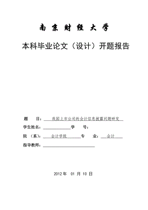 我国上市公司的会计信息披露问题研究开题报告.doc