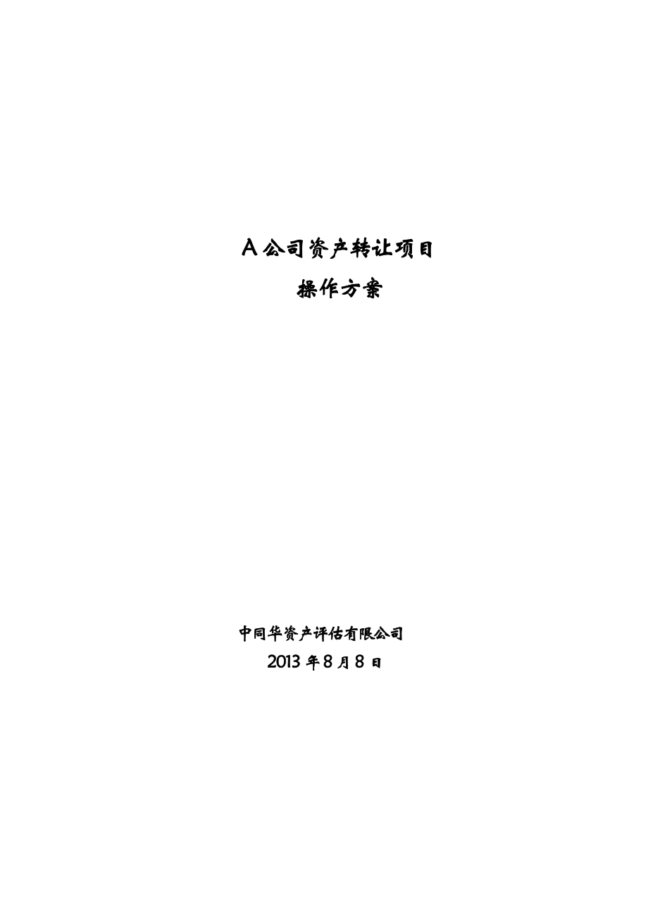 公司资产转让项操作方案.doc_第1页