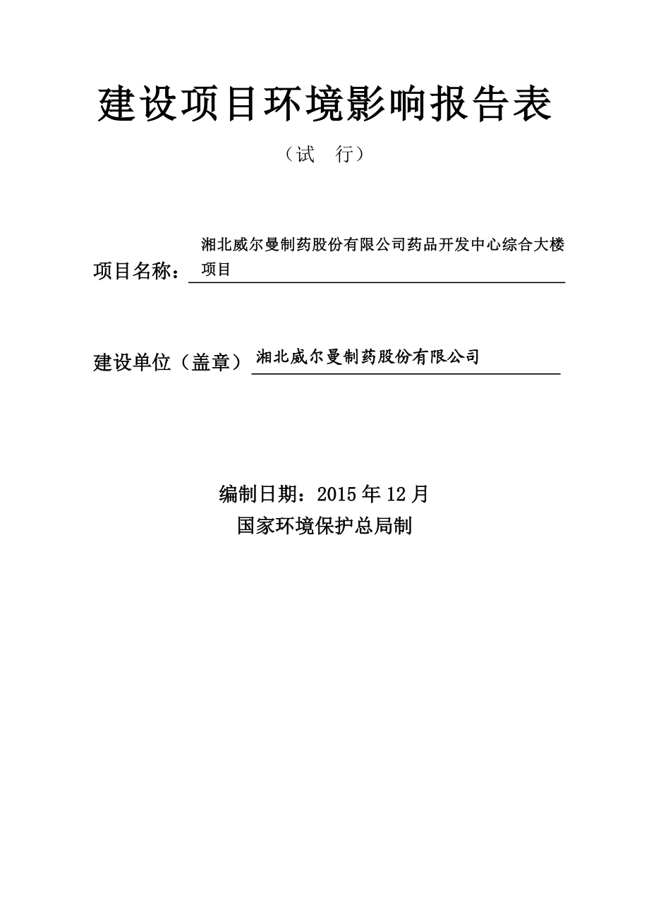 环评报告公示：湘北威尔曼制药股份药品开发中心综合大楼环境影响评价报告.doc_第2页