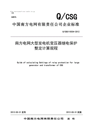 南方电网大型发电机变压器继电保护整定计算规程.doc