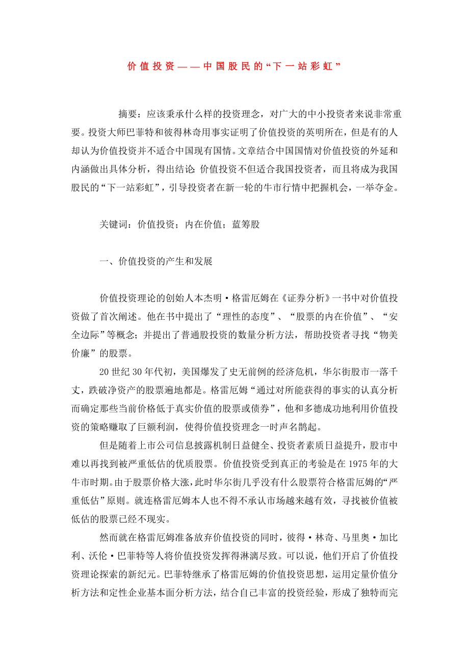 价值投资——中国股民的“下一站彩虹”.doc_第1页