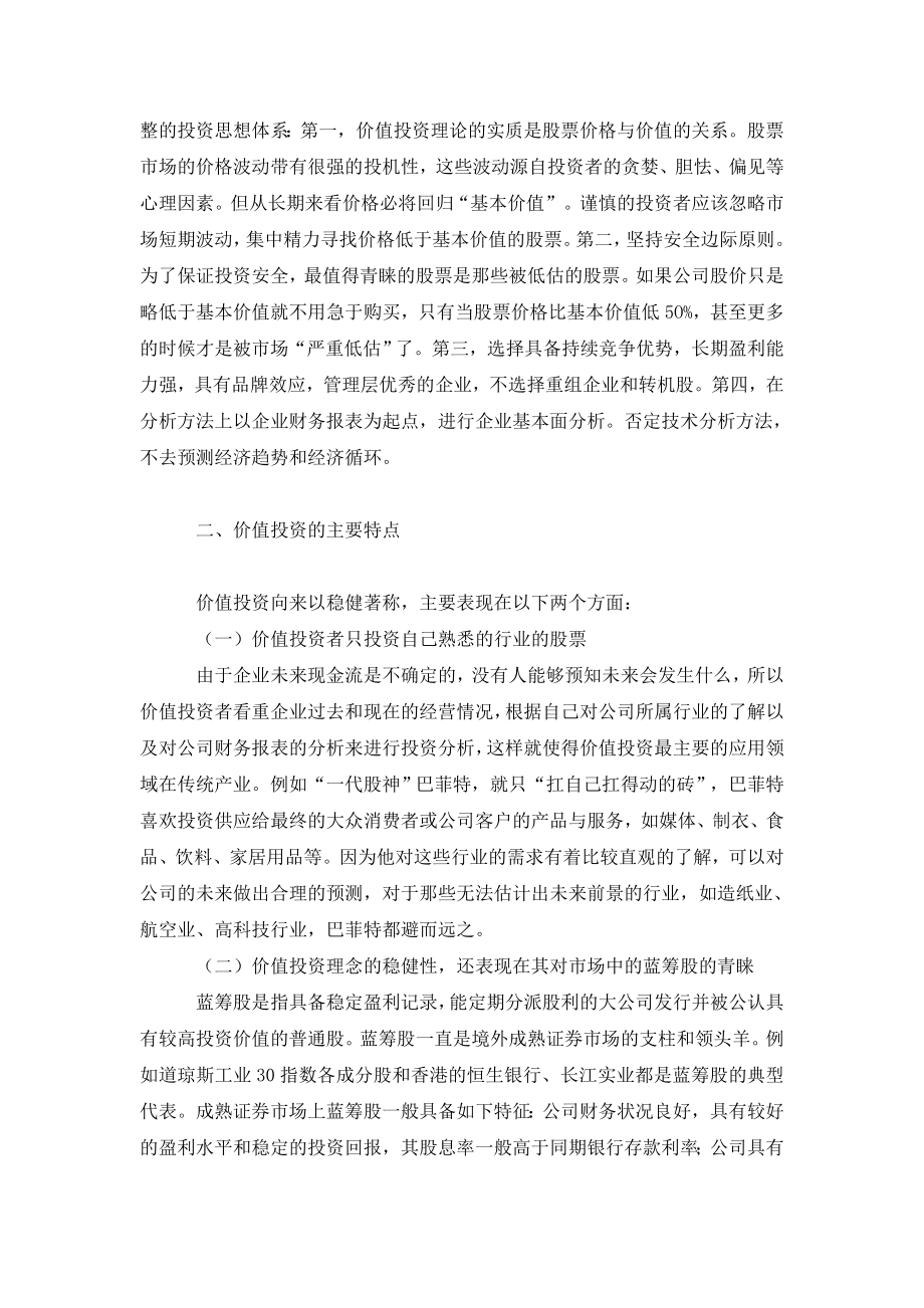 价值投资——中国股民的“下一站彩虹”.doc_第2页