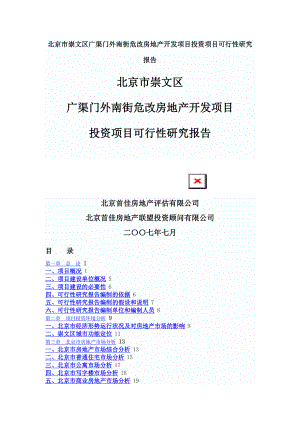 北京市崇文区广渠门外南街危改房地产开发项目投资项目可行性研究报告1.doc