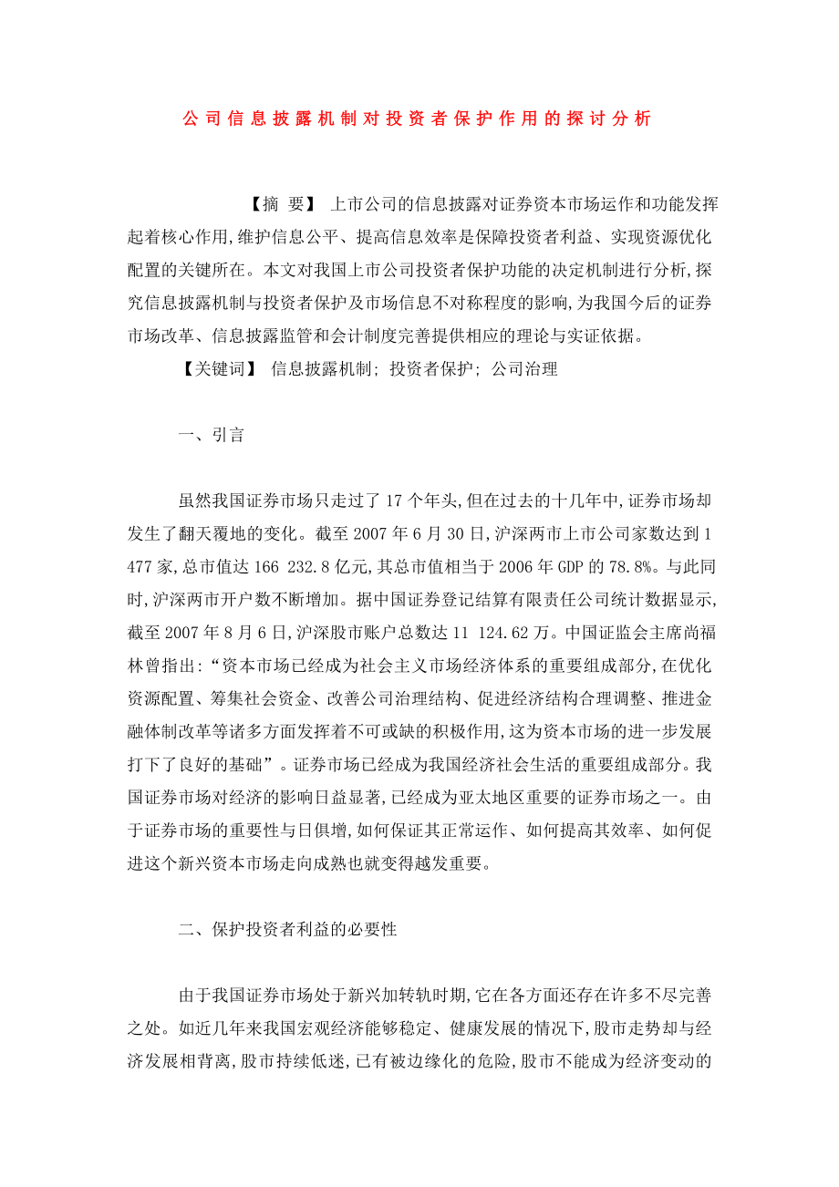 公司信息披露机制对投资者保护作用的探讨分析.doc_第1页