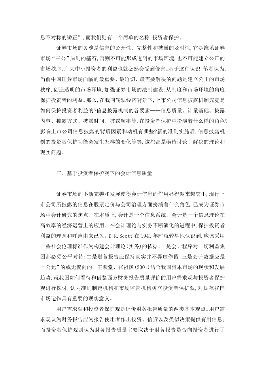 公司信息披露机制对投资者保护作用的探讨分析.doc_第3页