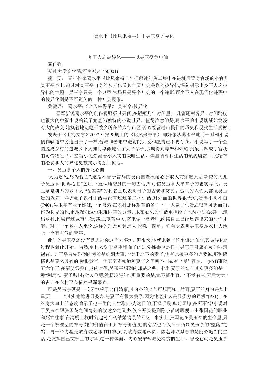 现当代文学论文葛水平《比风来得早》中吴玉亭的异化.doc_第1页