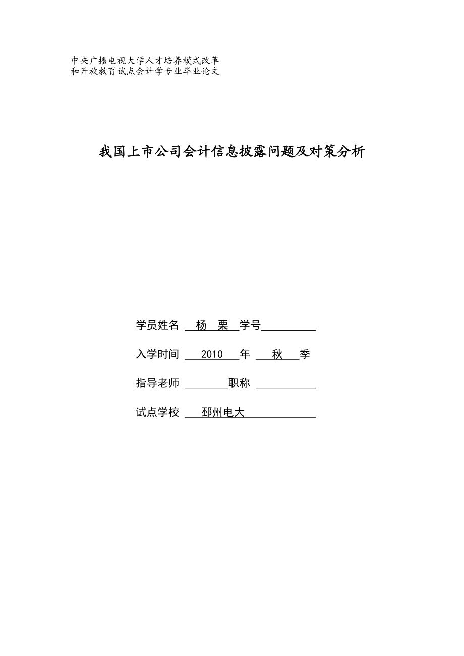 (已修改)我国上市公司会计信息披露问题及对策分析.doc_第1页