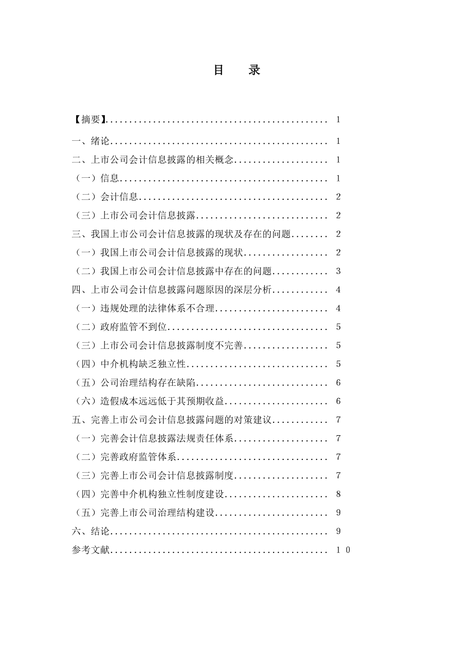 (已修改)我国上市公司会计信息披露问题及对策分析.doc_第2页