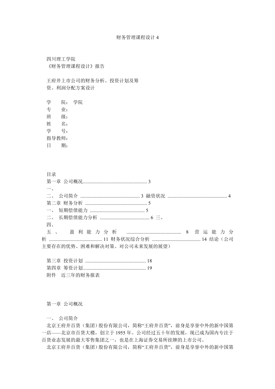 财务管理课程设计王府井上市公司的财务分析、投资计划.doc_第1页