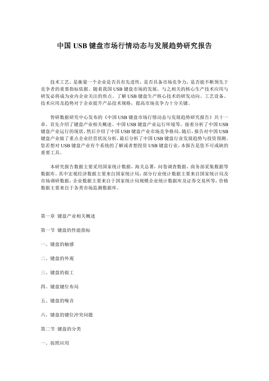 中国USB键盘市场行情动态与发展趋势研究报告.doc_第1页