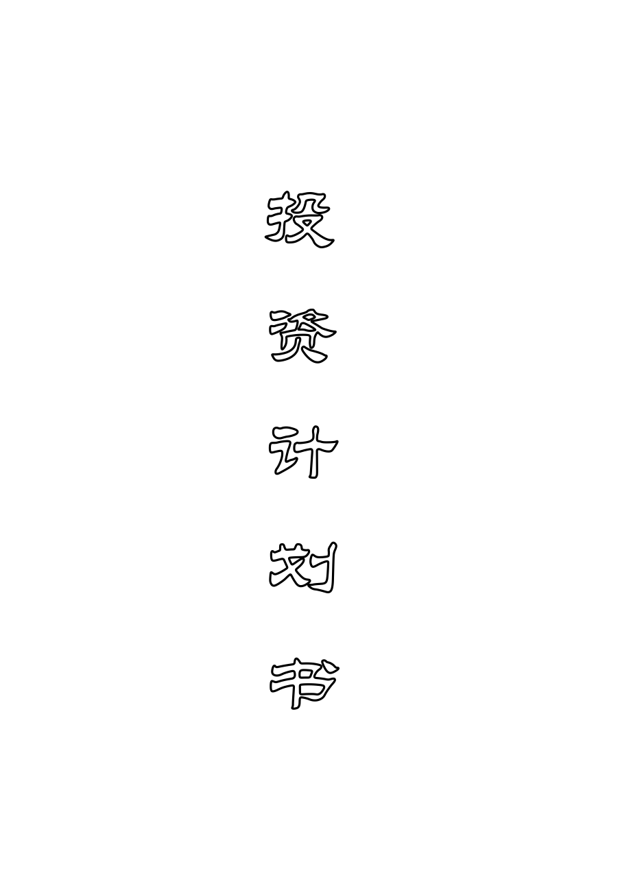 原畅农业科技发展有限公司投资计划书.doc_第1页