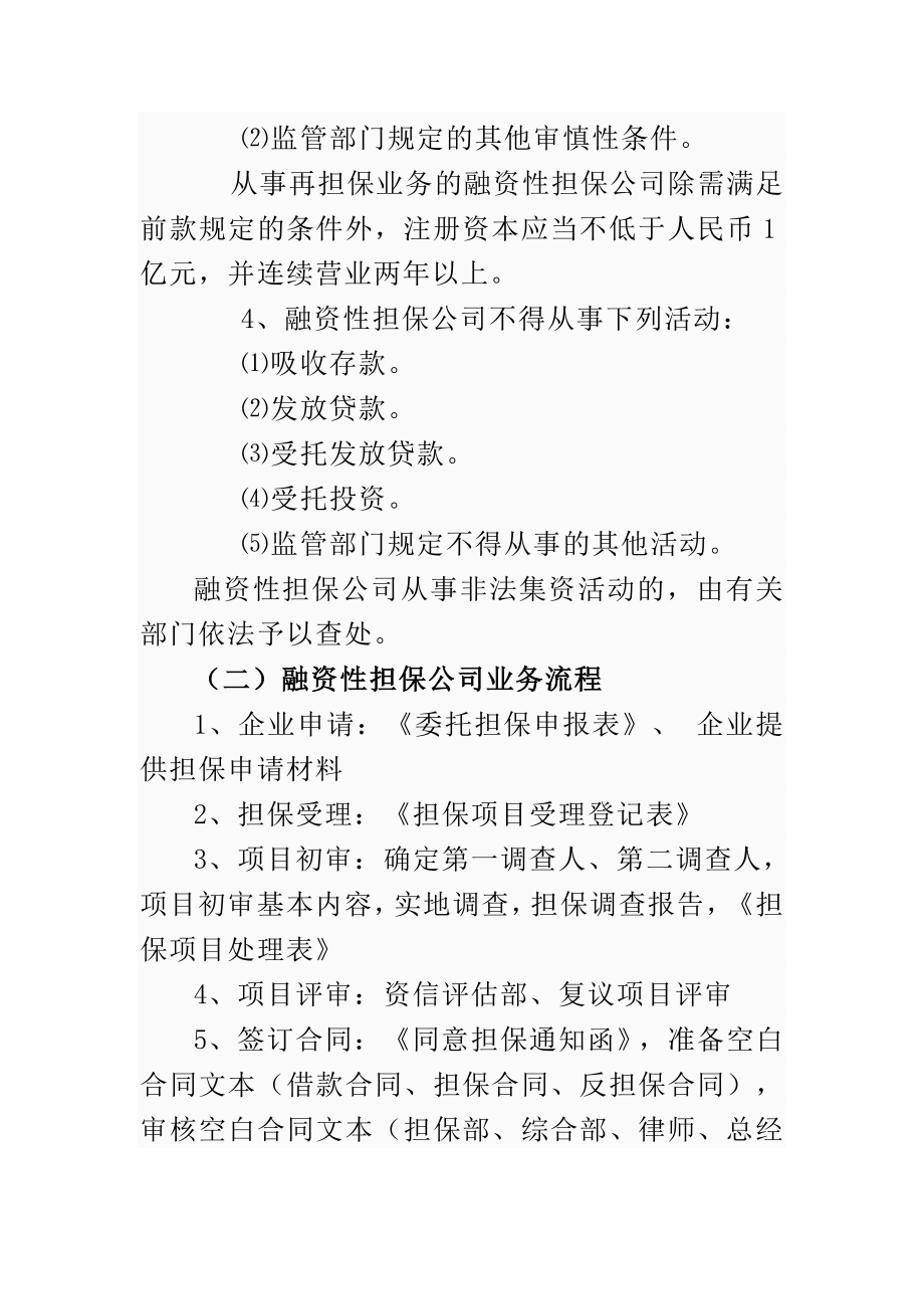 融资性担保公司业务种类范围流程及收费情况.doc_第2页