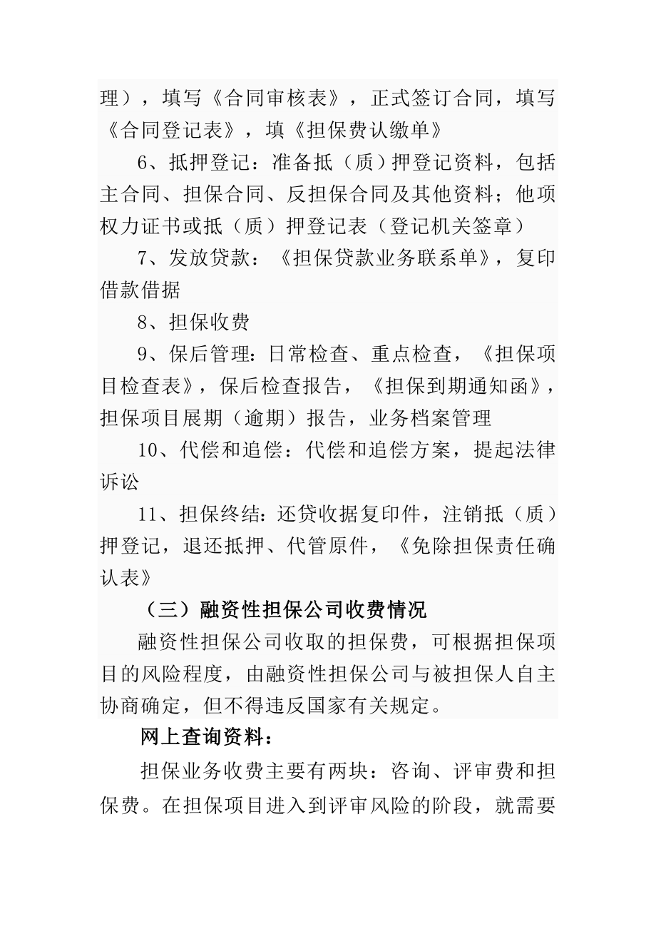 融资性担保公司业务种类范围流程及收费情况.doc_第3页