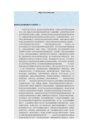 高科技企业估值的理论与方法研究.doc