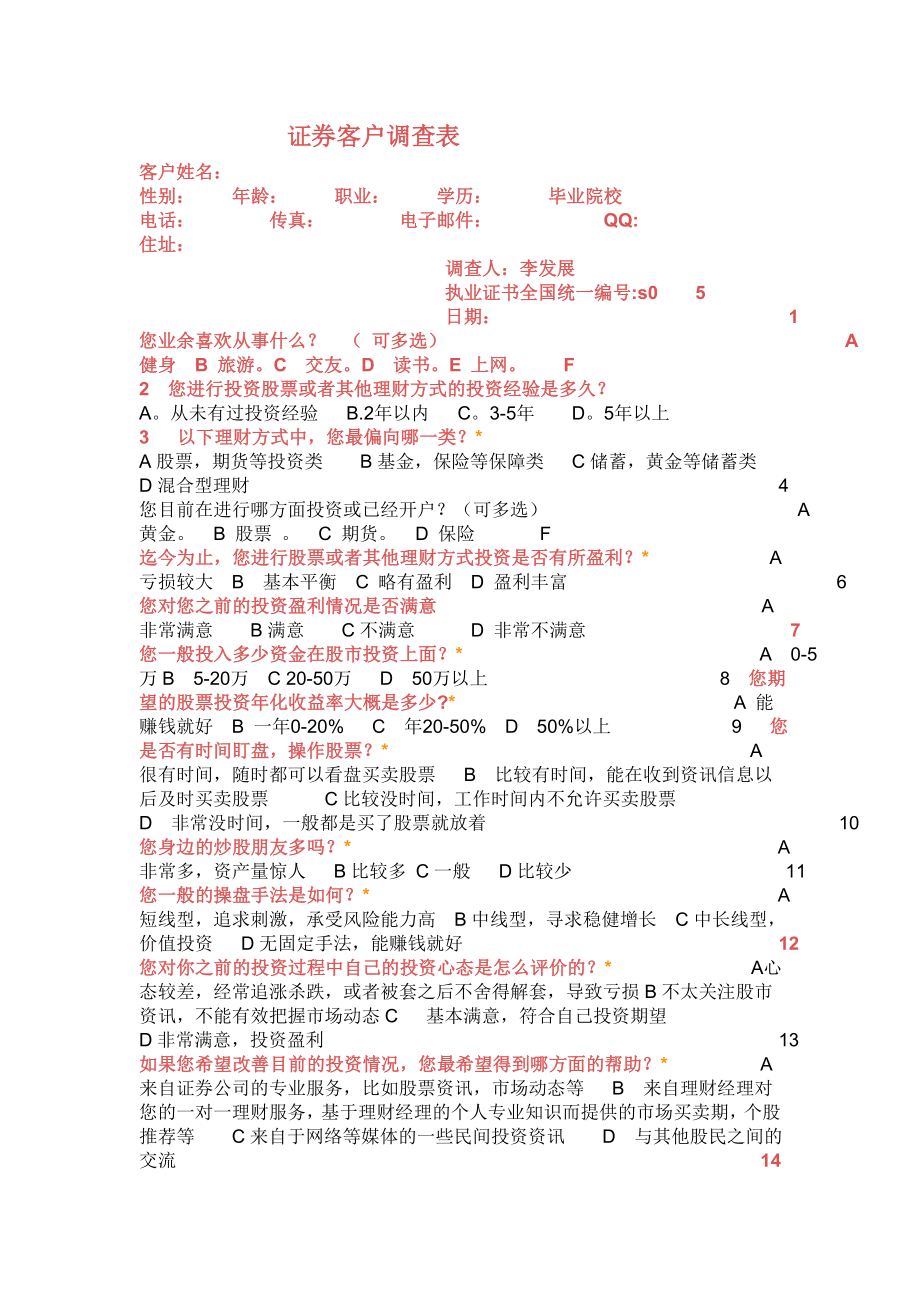 证券公司客户调查表.doc_第1页