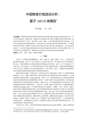 论文（设计）中国粮食价格波动分析 基于ARCH 类模型.doc