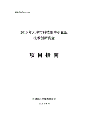 天津市科技型中小企业技术创新资金项目指南.doc