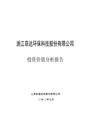 浙江菲达环保科技股份有限公司投资价值分析报告.doc