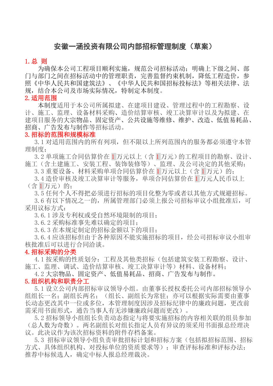 投资有限公司内部招标管理制度.doc_第1页