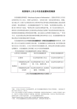 美国境外上市公司信息披露制度.doc