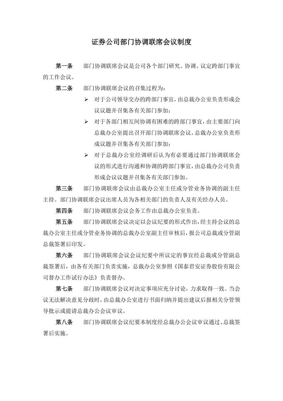 证券公司部门协调联席会议制度.doc_第1页