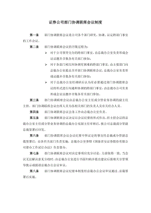 证券公司部门协调联席会议制度.doc